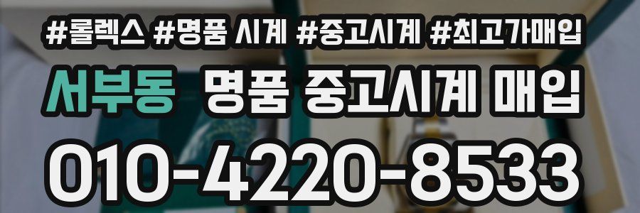 서부동 명품 중고시계 매입