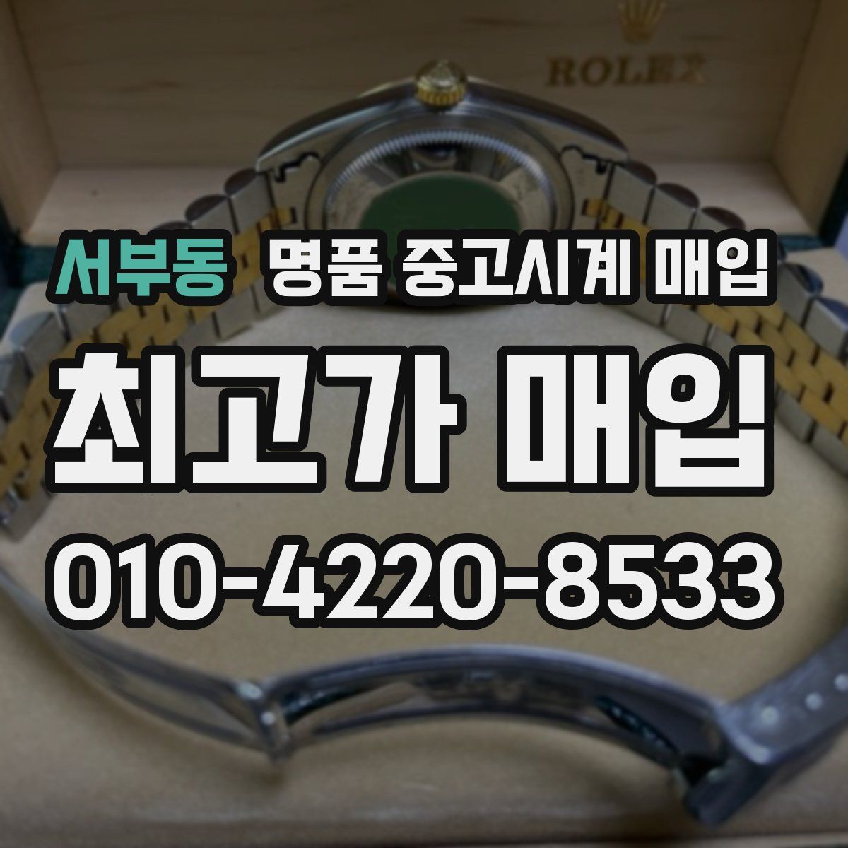 서부동 명품 중고시계 매입
