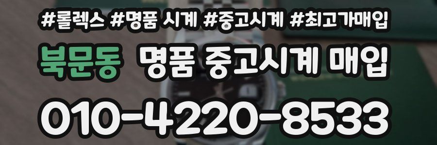 북문동 명품 중고시계 매입