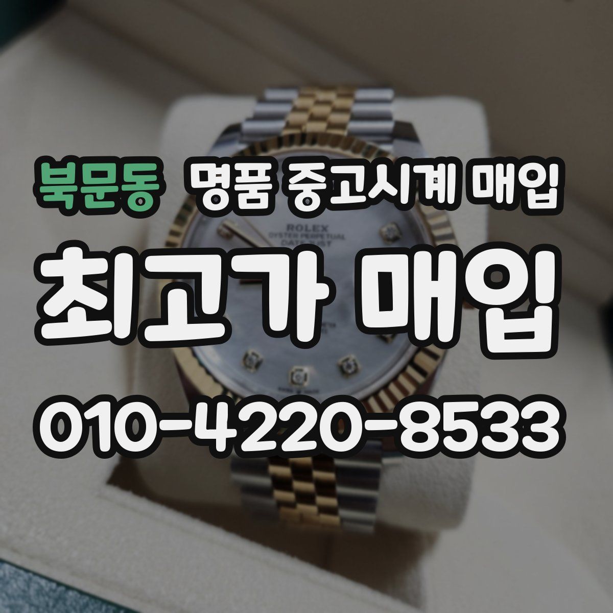 북문동 명품 중고시계 매입