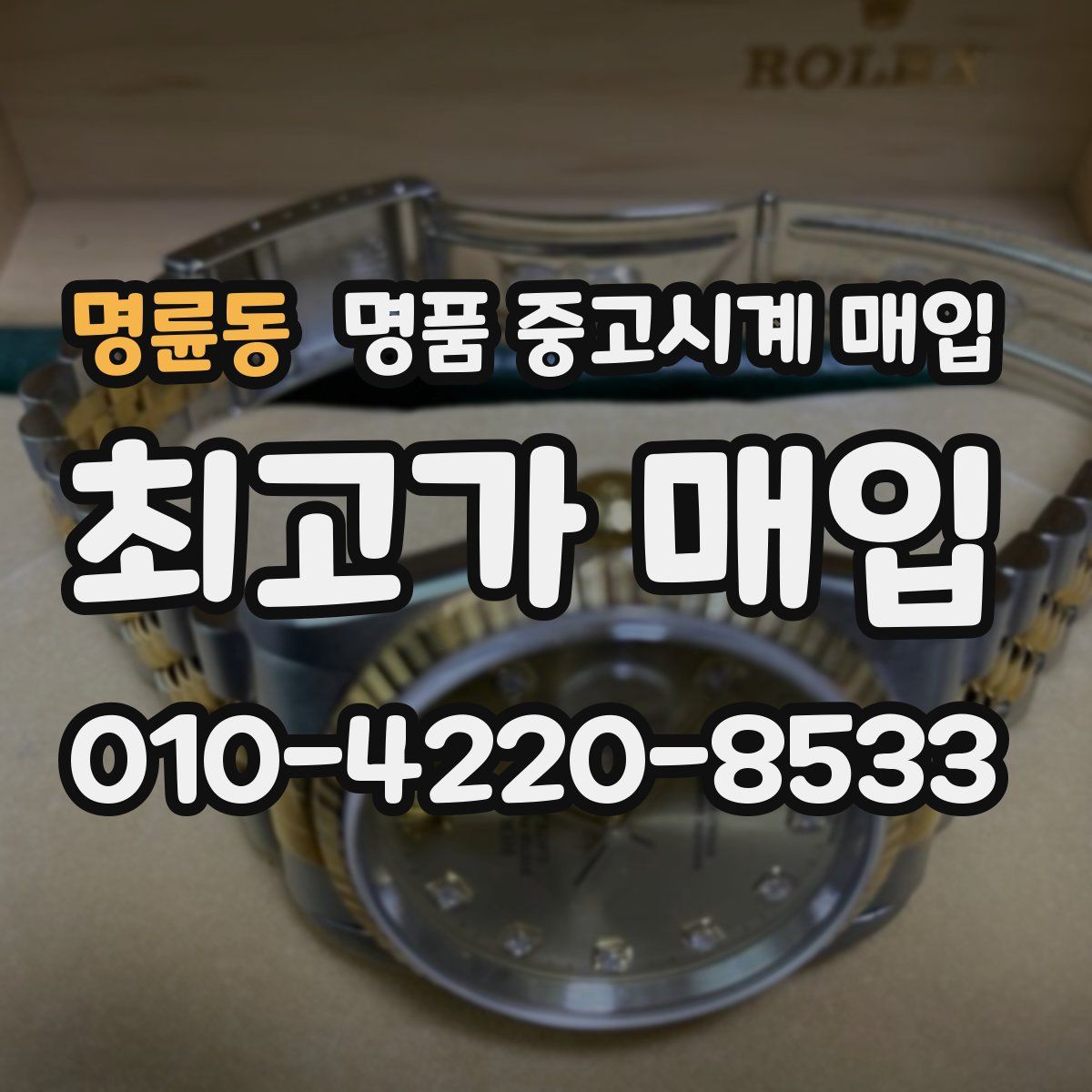 명륜동 명품 중고시계 매입