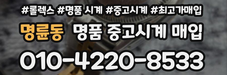 명륜동 명품 중고시계 매입