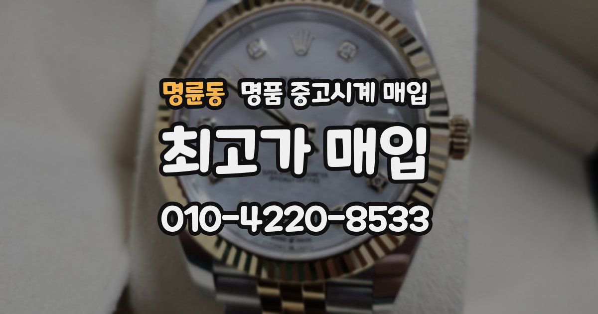 명륜동 명품 중고시계 매입