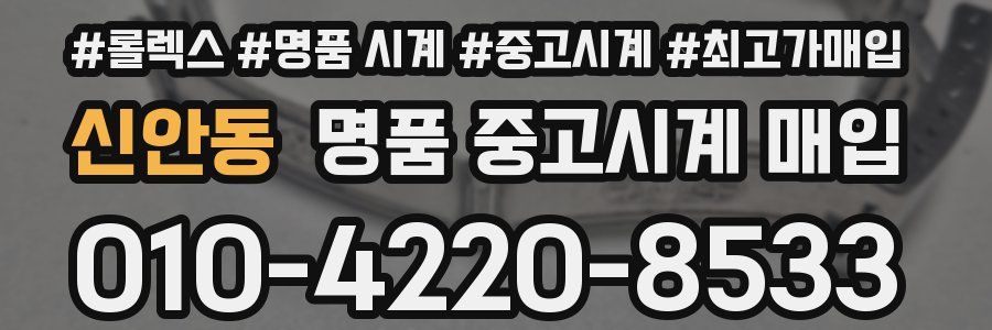 신안동 명품 중고시계 매입
