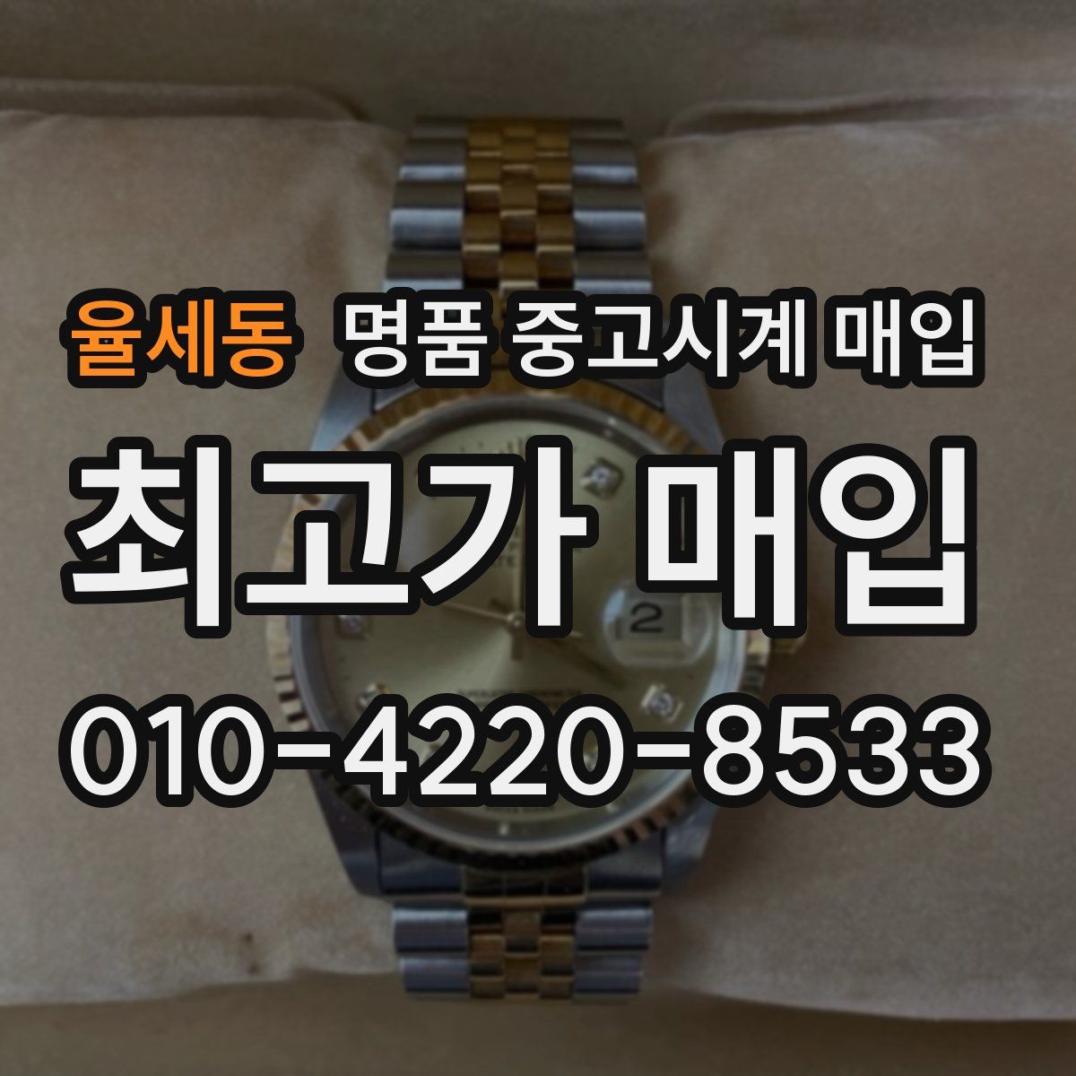 율세동 명품 중고시계 매입