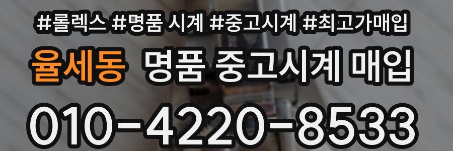 율세동 명품 중고시계 매입