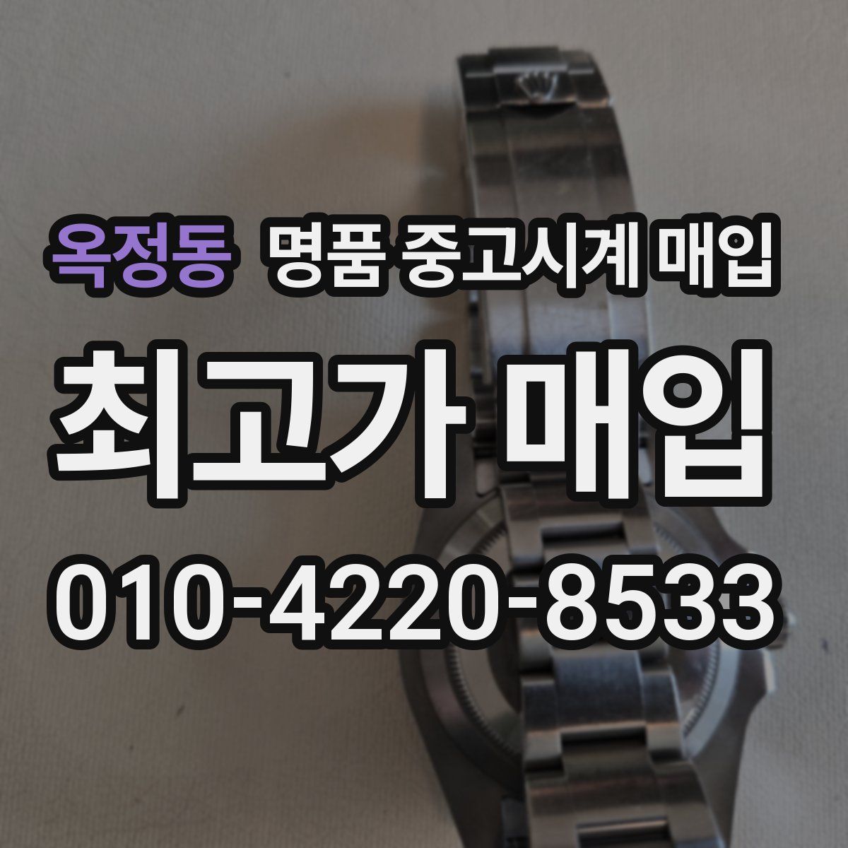 옥정동 명품 중고시계 매입