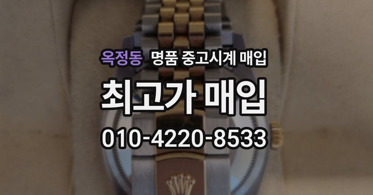 옥정동 명품 중고시계 매입