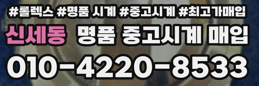 신세동 명품 중고시계 매입
