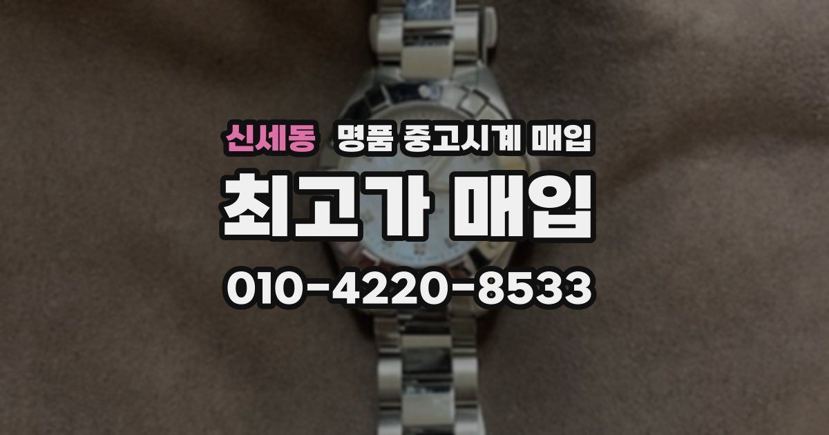 신세동 명품 중고시계 매입