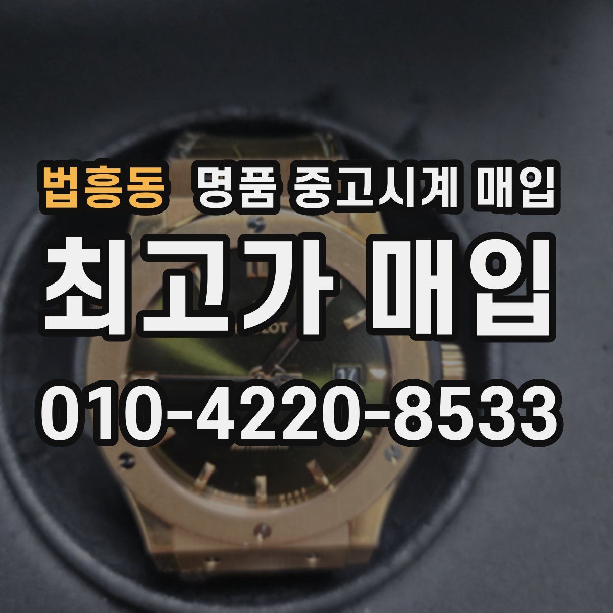 법흥동 명품 중고시계 매입