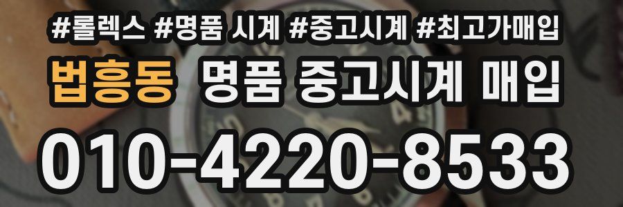 법흥동 명품 중고시계 매입