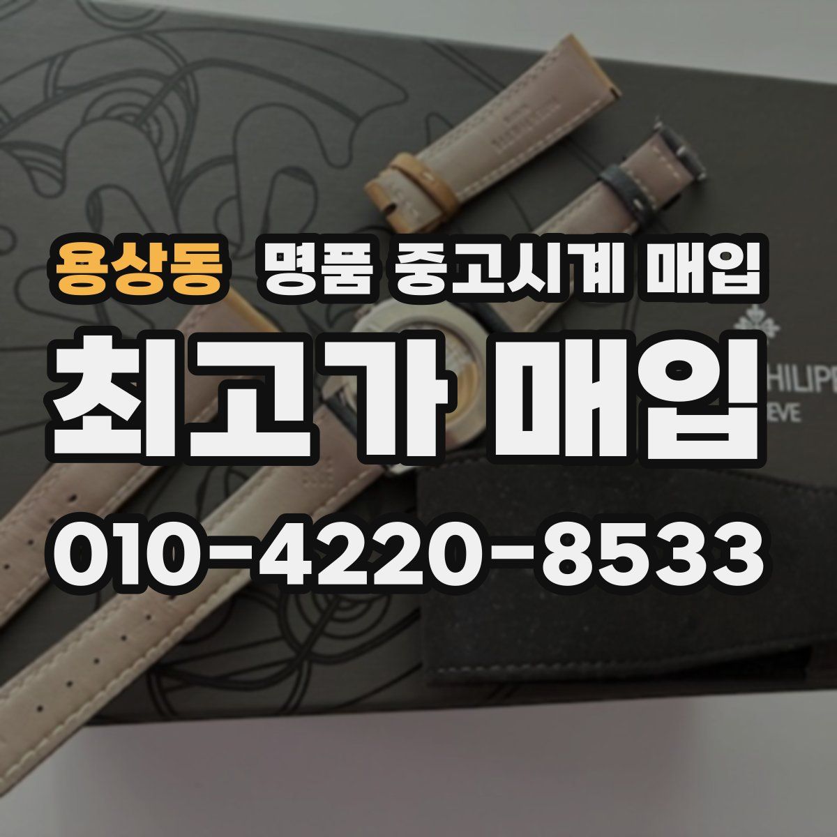 용상동 명품 중고시계 매입