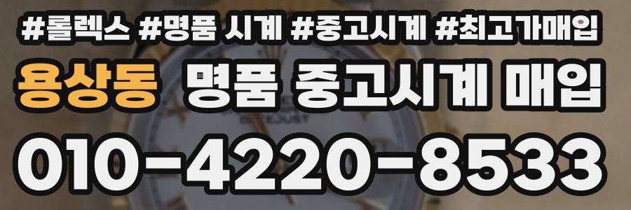 용상동 명품 중고시계 매입