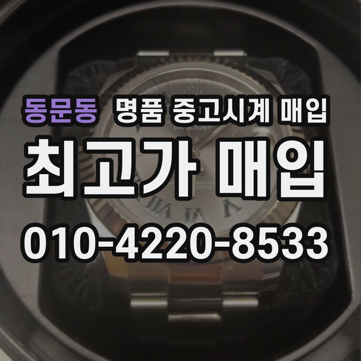 동문동 명품 중고시계 매입 전 사진으로 상태 전달하는 법