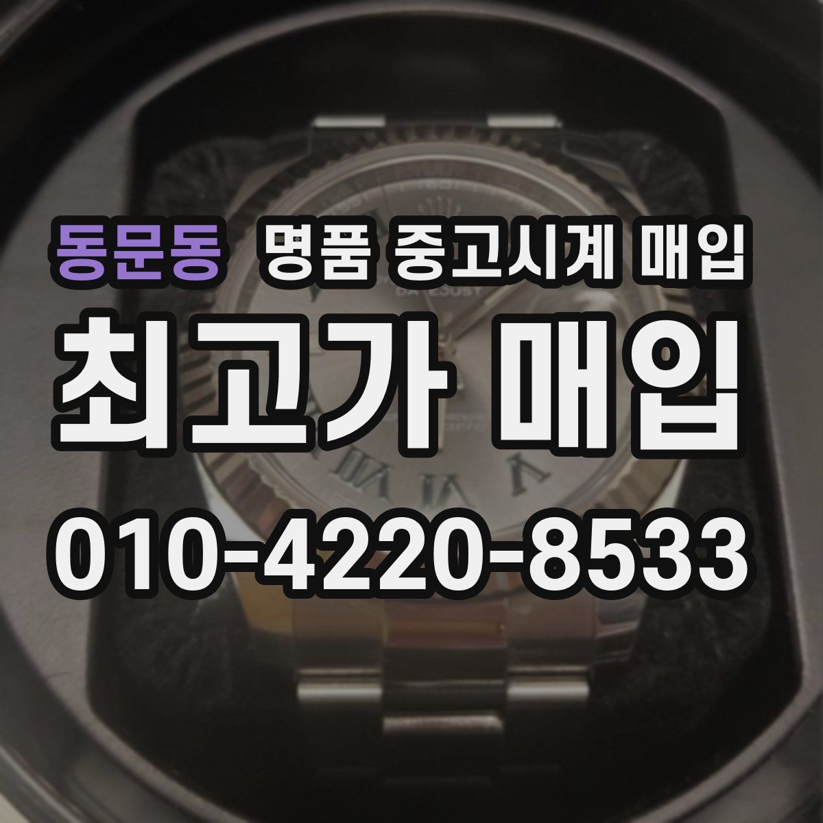 동문동 명품 중고시계 매입