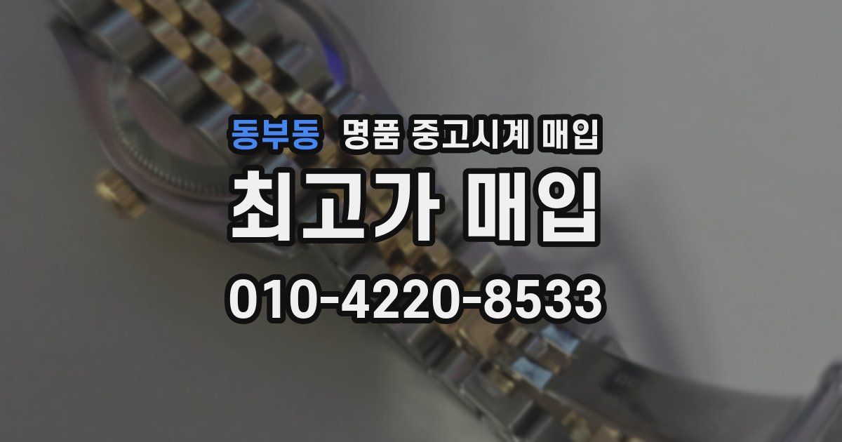 동부동 명품 중고시계 매입