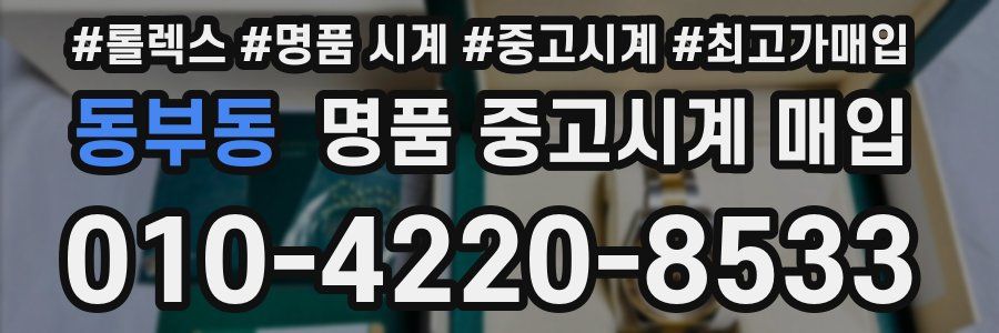 동부동 명품 중고시계 매입