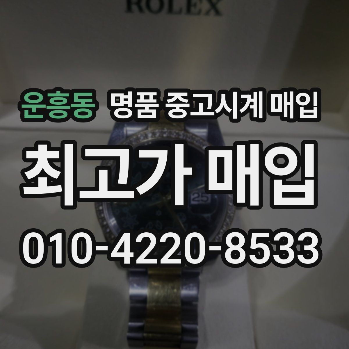 운흥동 명품 중고시계 매입 상담 후 결정할 때 고려할 점