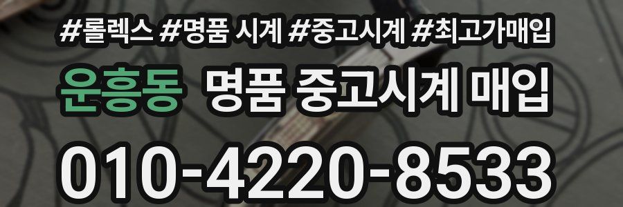 운흥동 명품 중고시계 매입