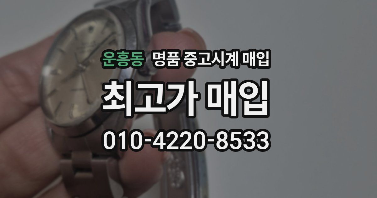 운흥동 명품 중고시계 매입