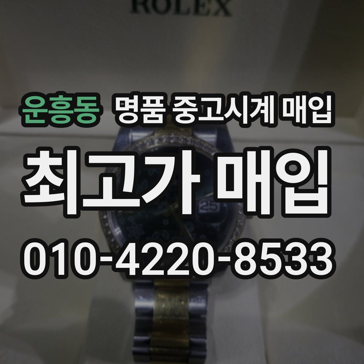 운흥동 명품 중고시계 매입