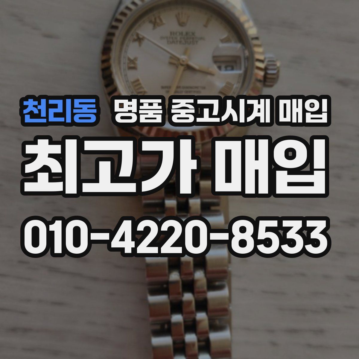 천리동 명품 중고시계 매입