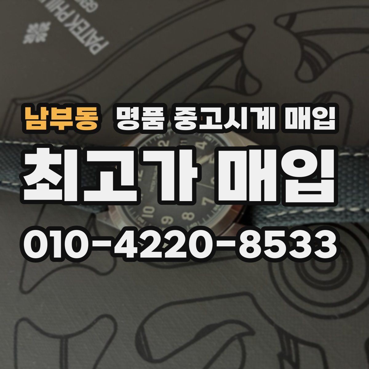 남부동 명품 중고시계 매입 관련 자주 헷갈리는 부분