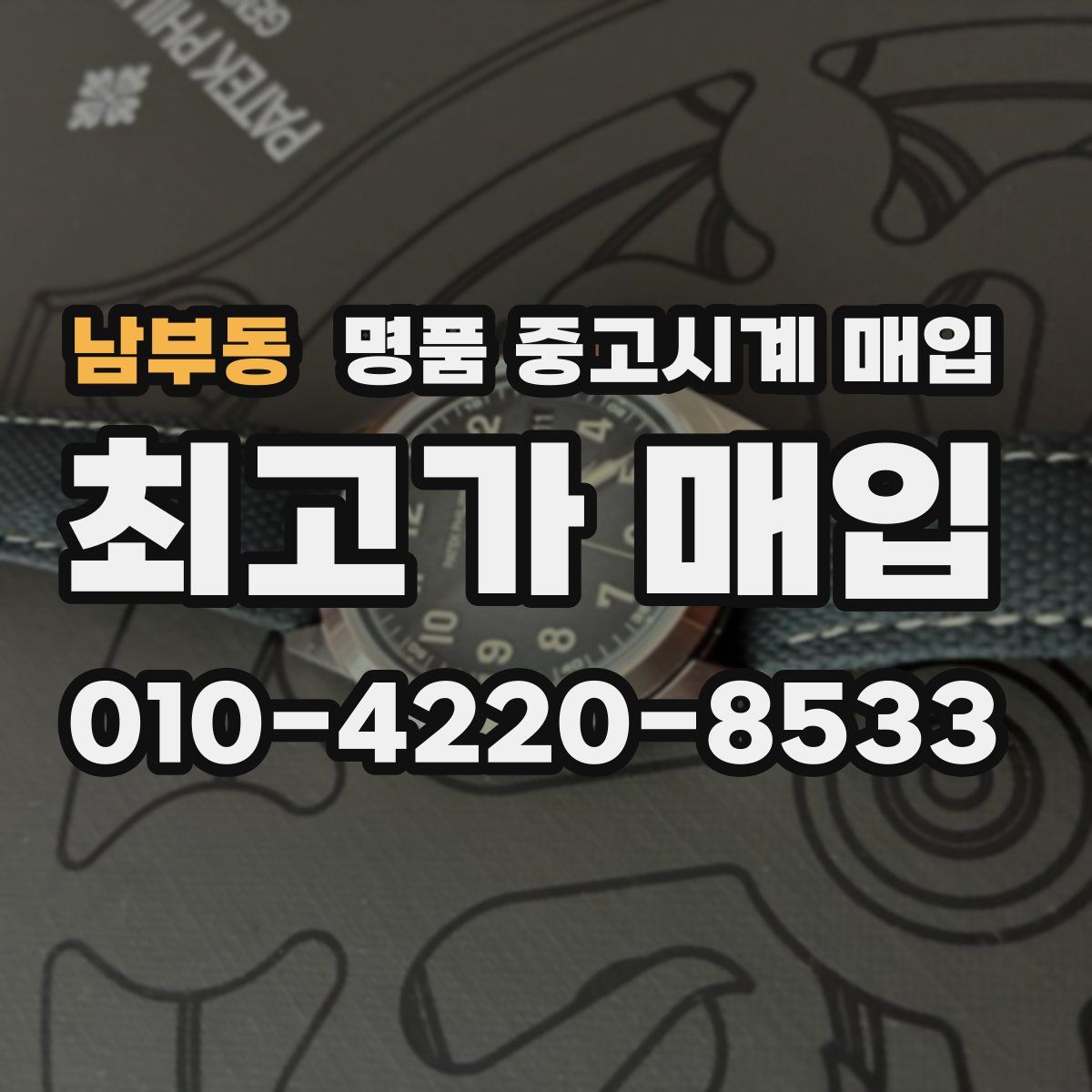 남부동 명품 중고시계 매입