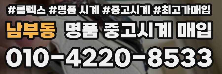 남부동 명품 중고시계 매입