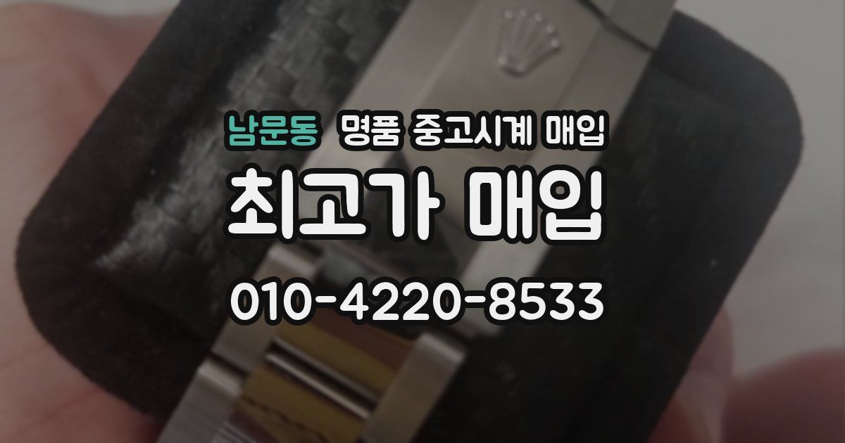 남문동 명품 중고시계 매입