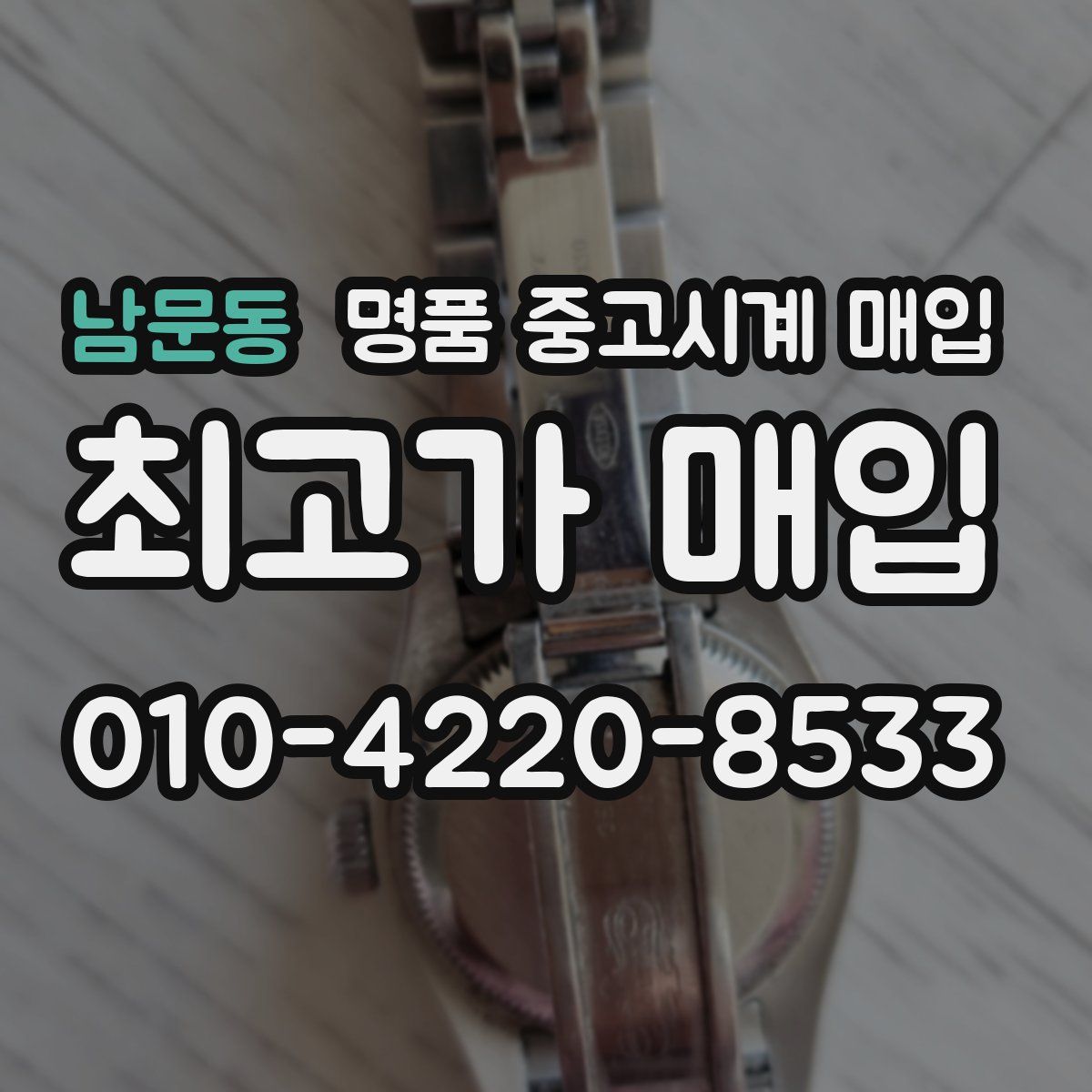 남문동 명품 중고시계 매입