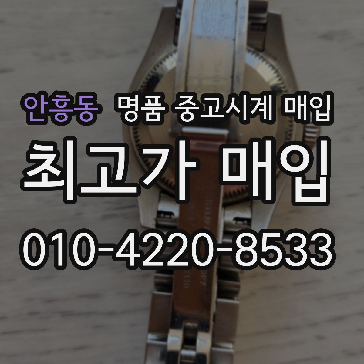 안흥동 명품 중고시계 매입