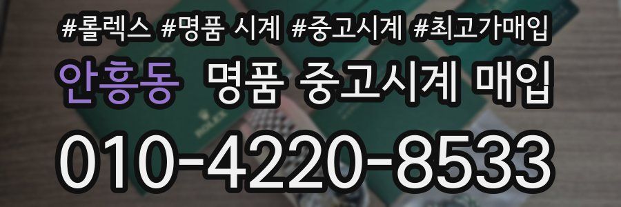 안흥동 명품 중고시계 매입