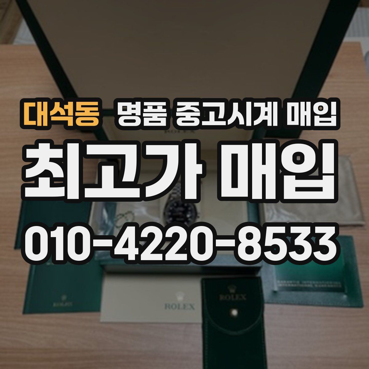 대석동 명품 중고시계 매입