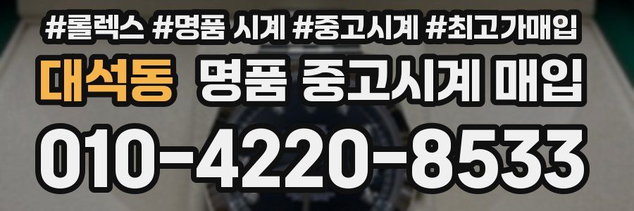 대석동 명품 중고시계 매입