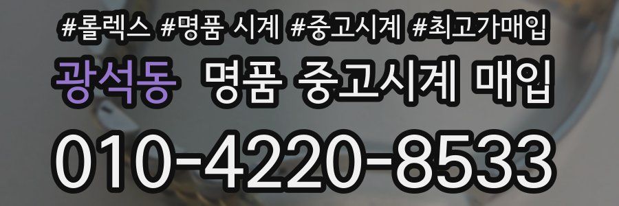 광석동 명품 중고시계 매입