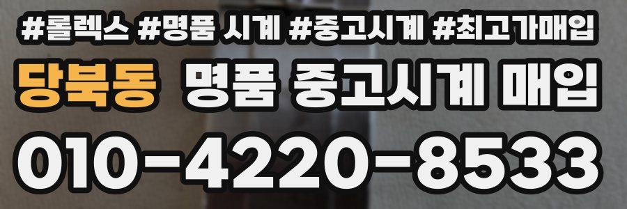 당북동 명품 중고시계 매입