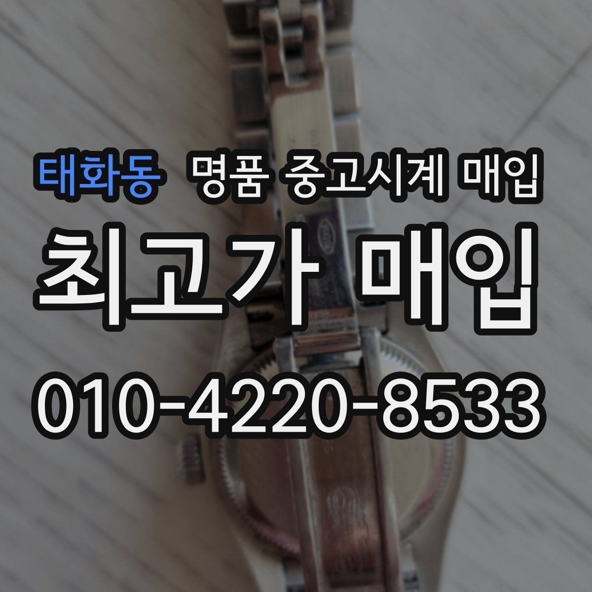 태화동 명품 중고시계 매입 전 배터리와 작동 상태 점검