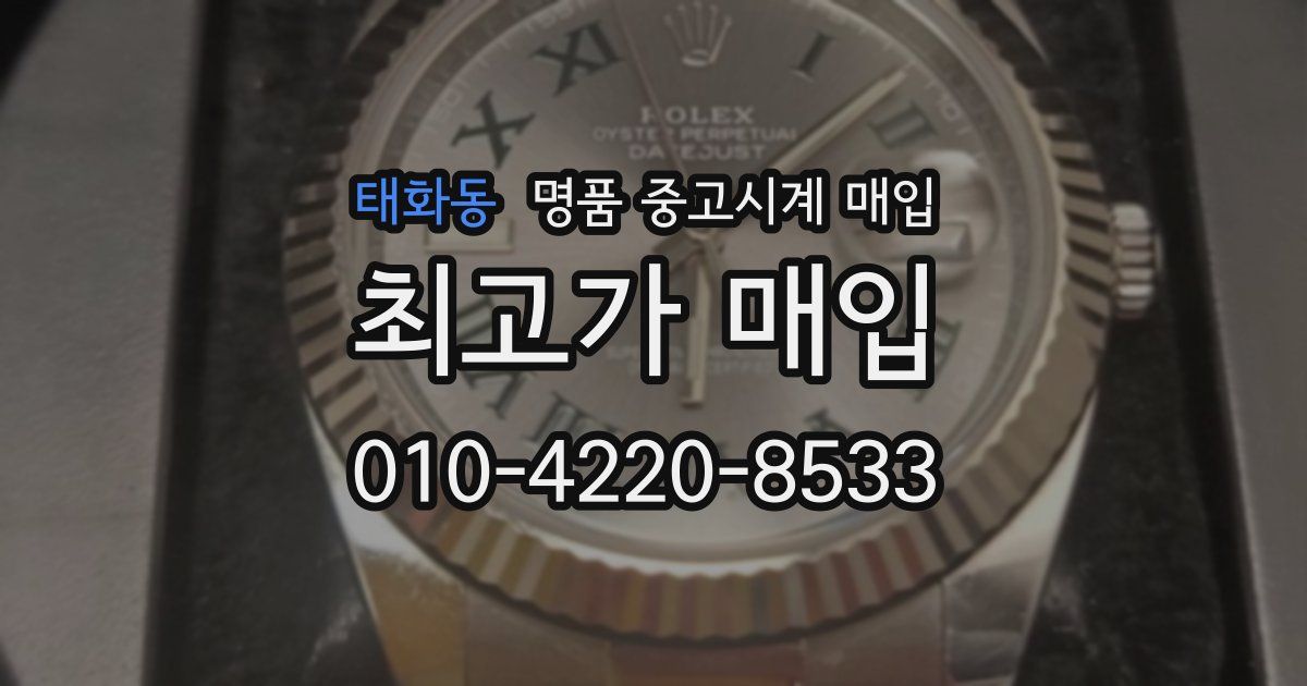 태화동 명품 중고시계 매입