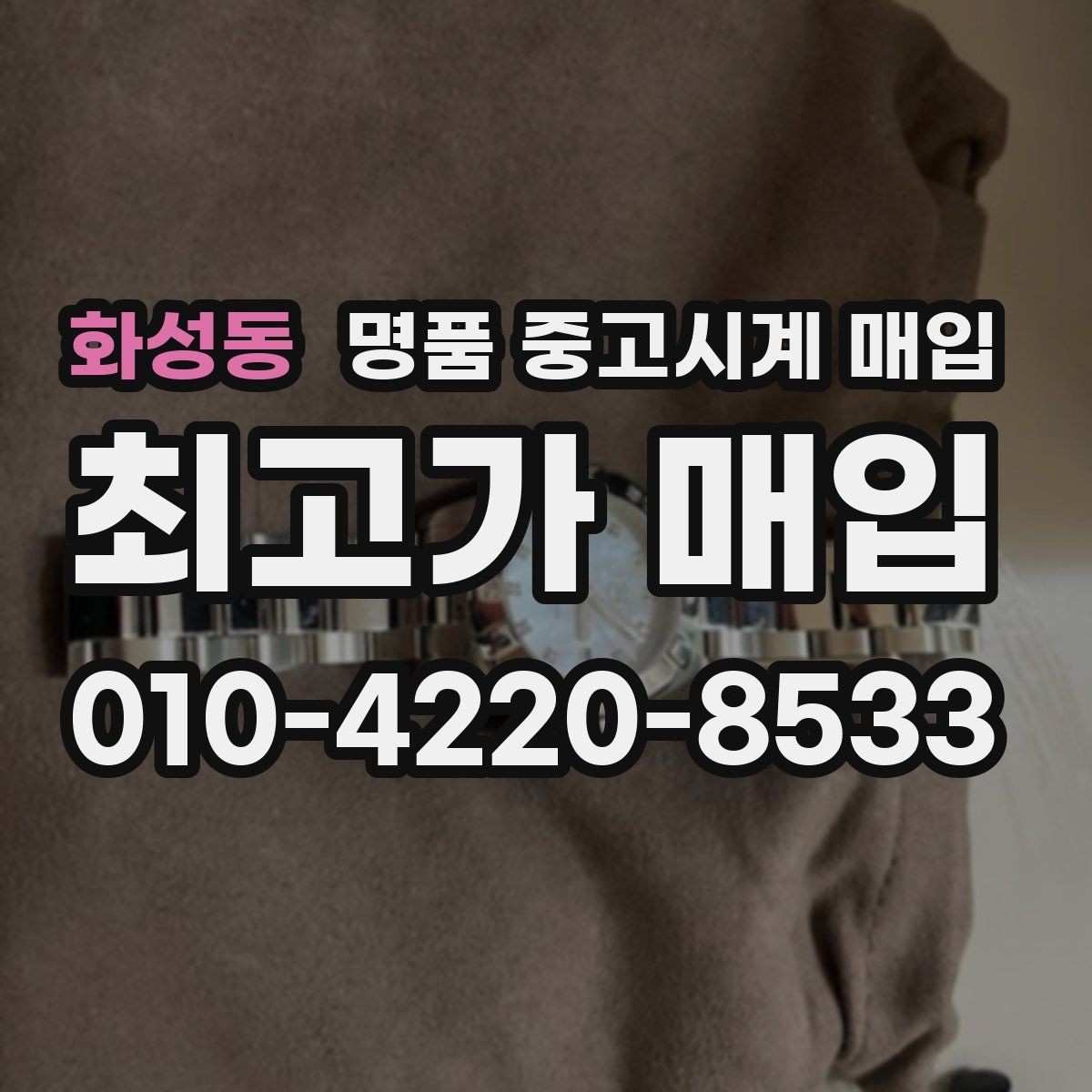 화성동 명품 중고시계 매입 후 거래 마무리 절차