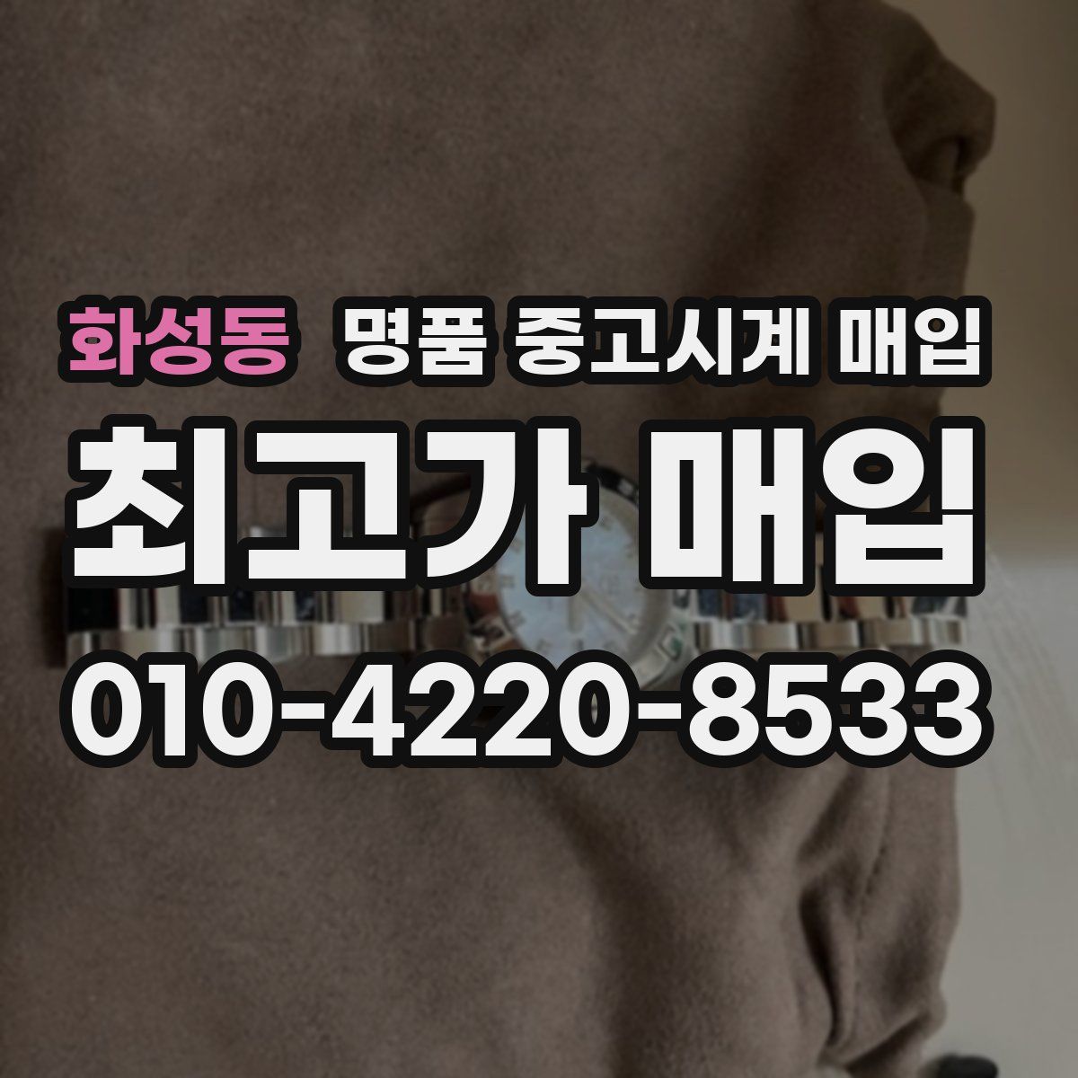 화성동 명품 중고시계 매입