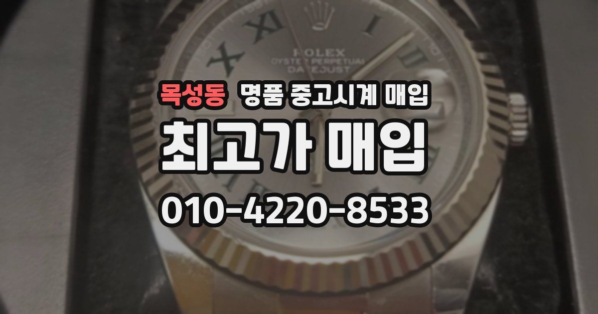 목성동 명품 중고시계 매입