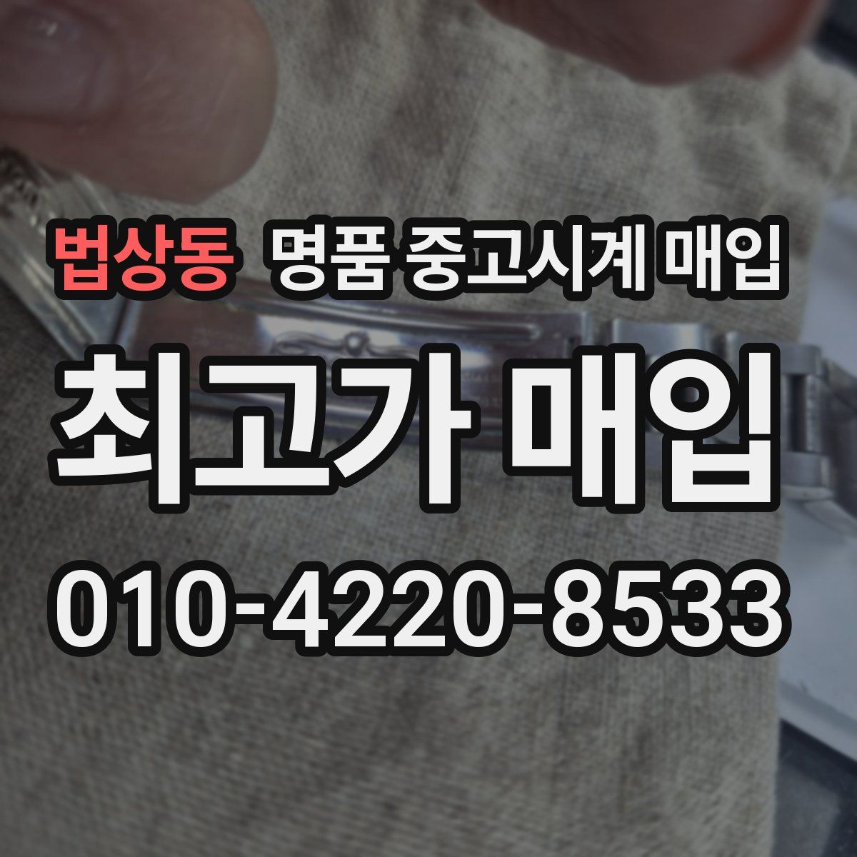 법상동 명품 중고시계 매입