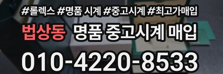 법상동 명품 중고시계 매입