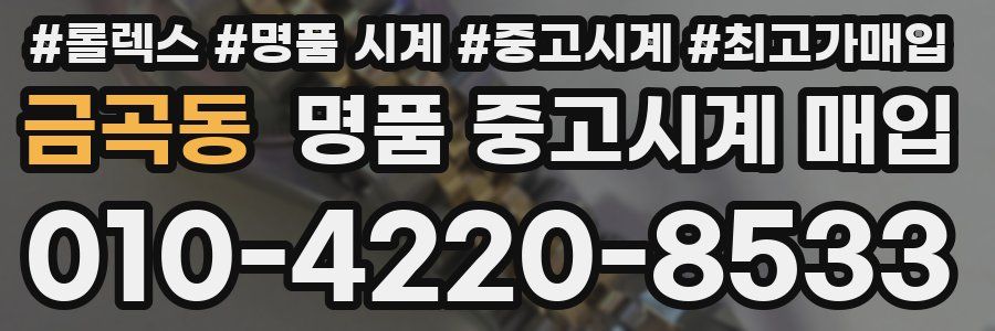 금곡동 명품 중고시계 매입