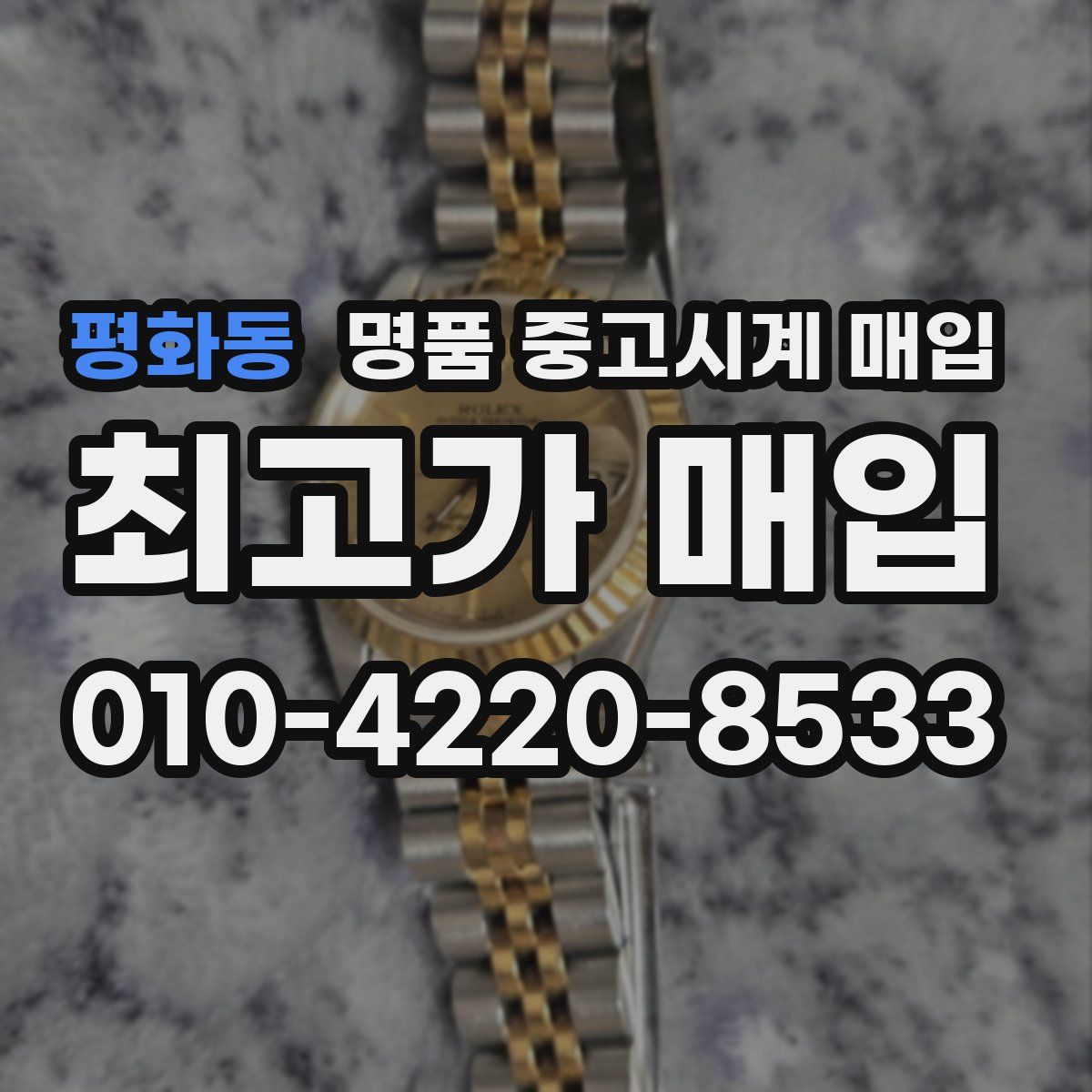 평화동 명품 중고시계 매입