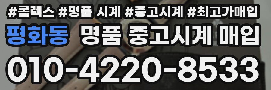 평화동 명품 중고시계 매입