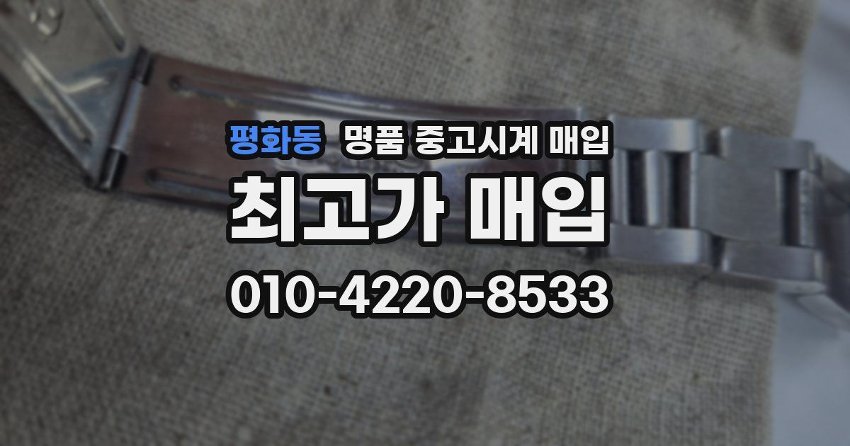 평화동 명품 중고시계 매입
