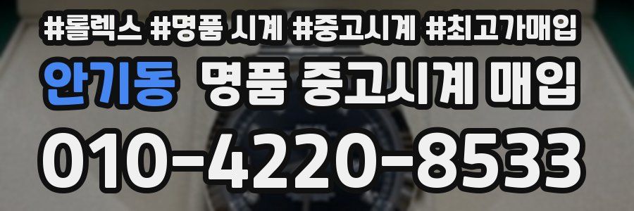 안기동 명품 중고시계 매입